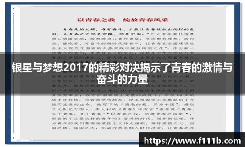 银星与梦想2017的精彩对决揭示了青春的激情与奋斗的力量