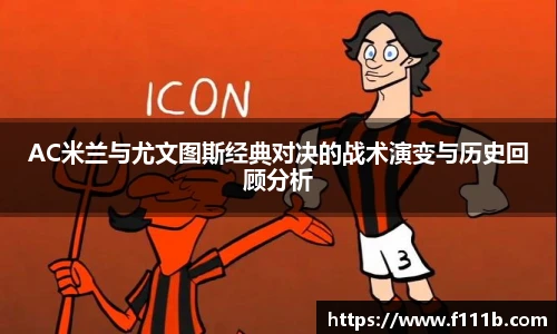 AC米兰与尤文图斯经典对决的战术演变与历史回顾分析